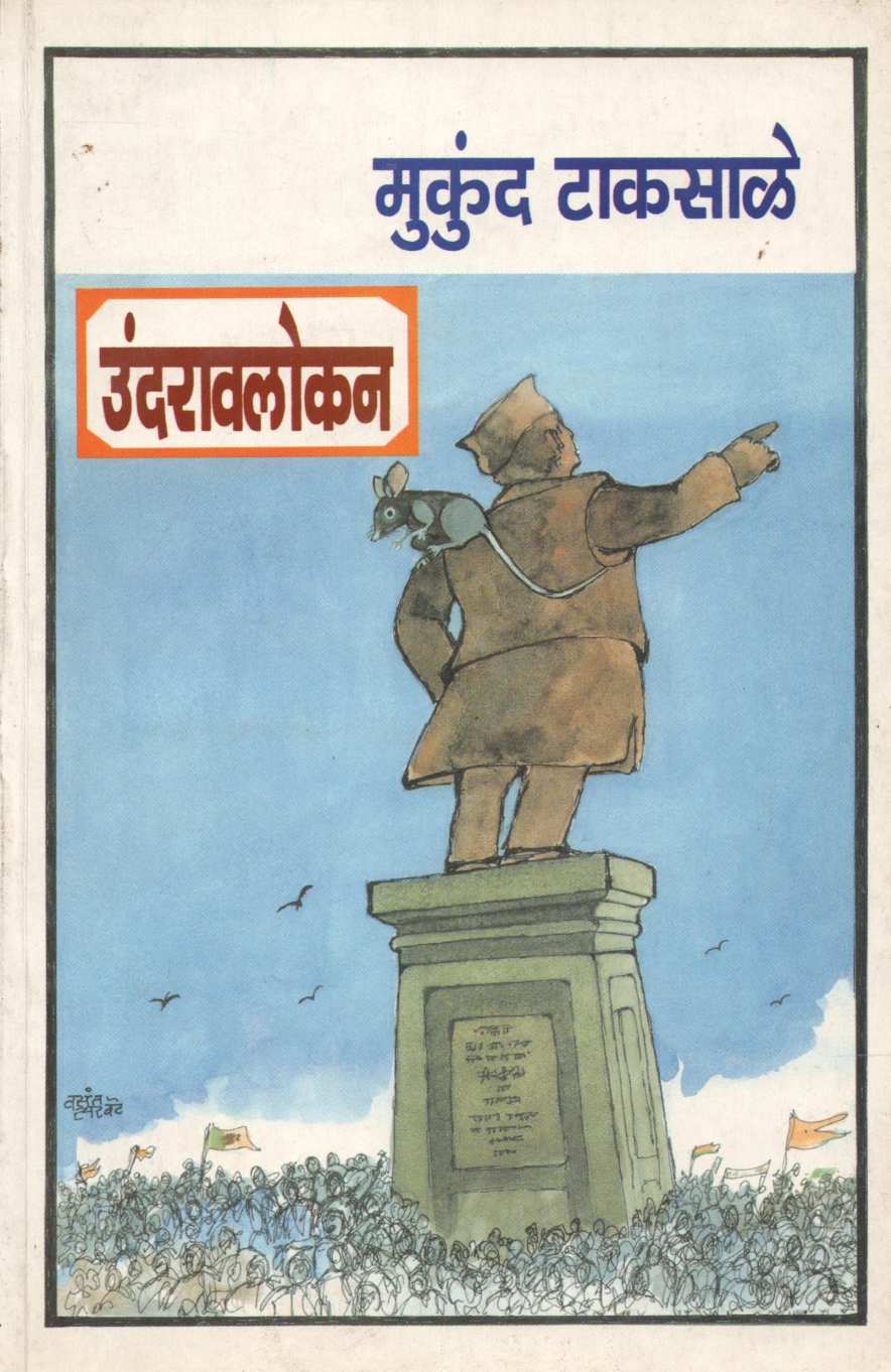 Undaravlokan ( उंदरावलोकन ) by Mukund Taksale ( मुकुंद टाकसाळे )