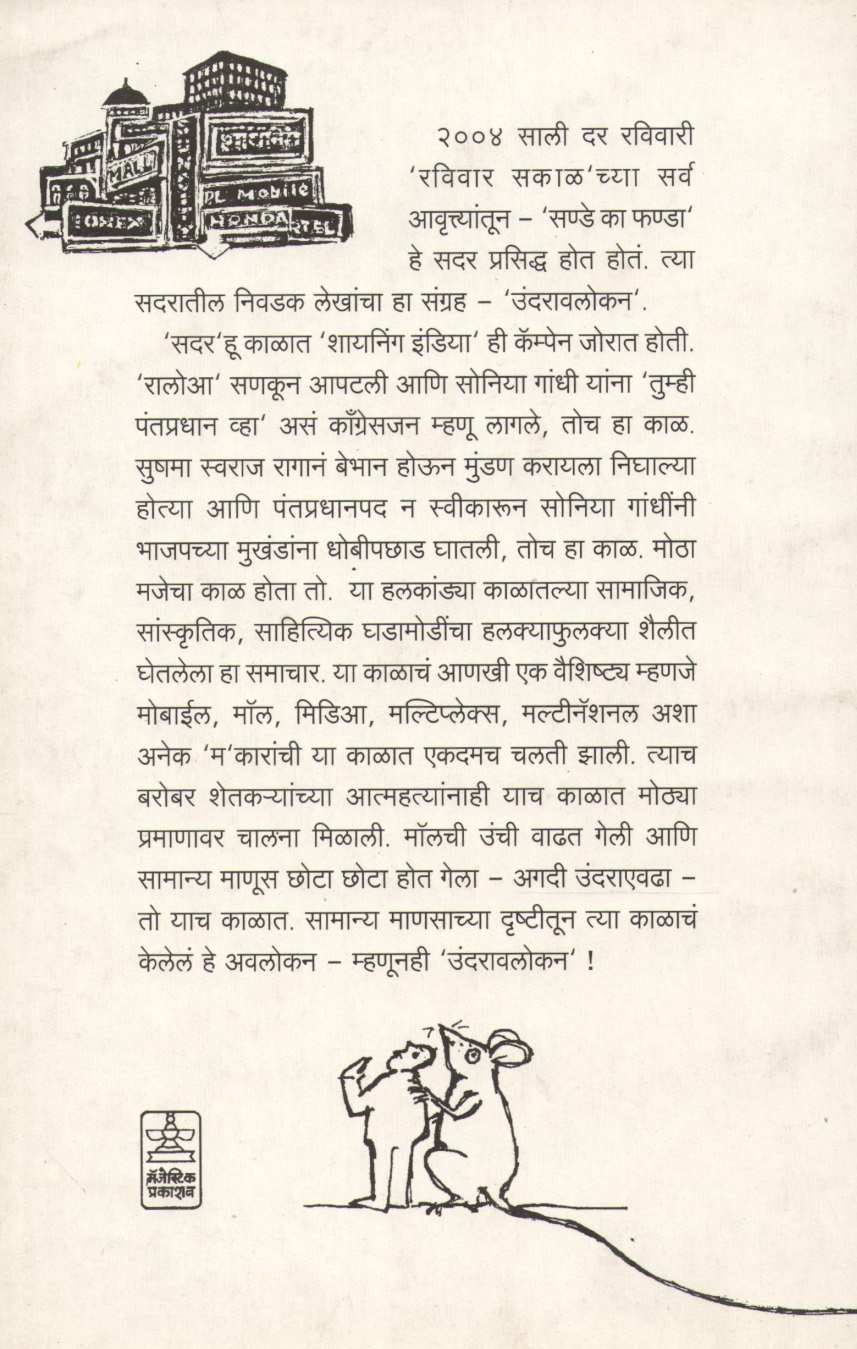 Undaravlokan ( उंदरावलोकन ) by Mukund Taksale ( मुकुंद टाकसाळे )