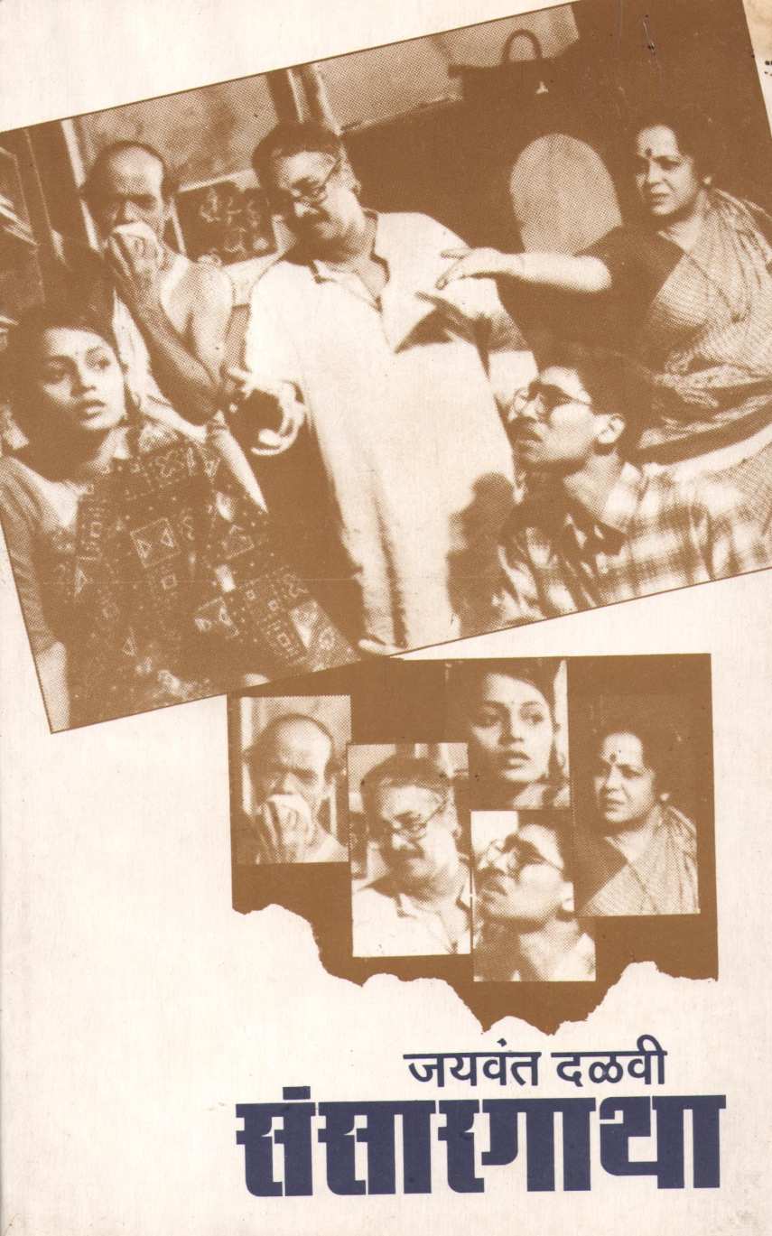 Sansargatha ( संसारगाथा by Jaywant Dalvi ( जयवंत दळवी )