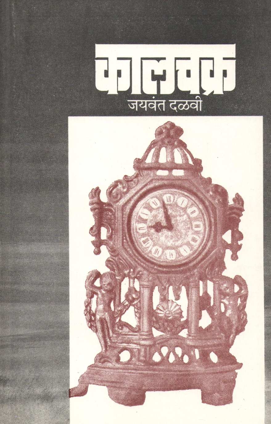 Kalchakra ( कालचक्र by Jaywant Dalvi ( जयवंत दळवी )
