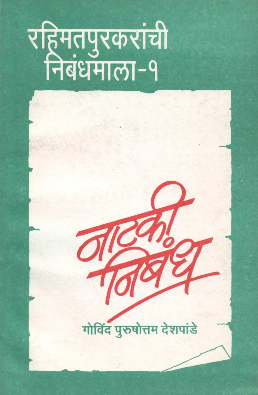 Nataki Nibandha ( नाटकी निबंध by Govind Purushottam Deshpande ( गोविंद पुरुषोत्तम देशपांडे )