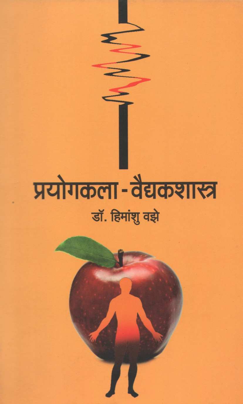 Prayogkala-Vaidyakshastra ( प्रयोगकला-वैद्यकशास्त्र by Dr. Himanshu Vaze ( डॉ. हिमांशू वझे )