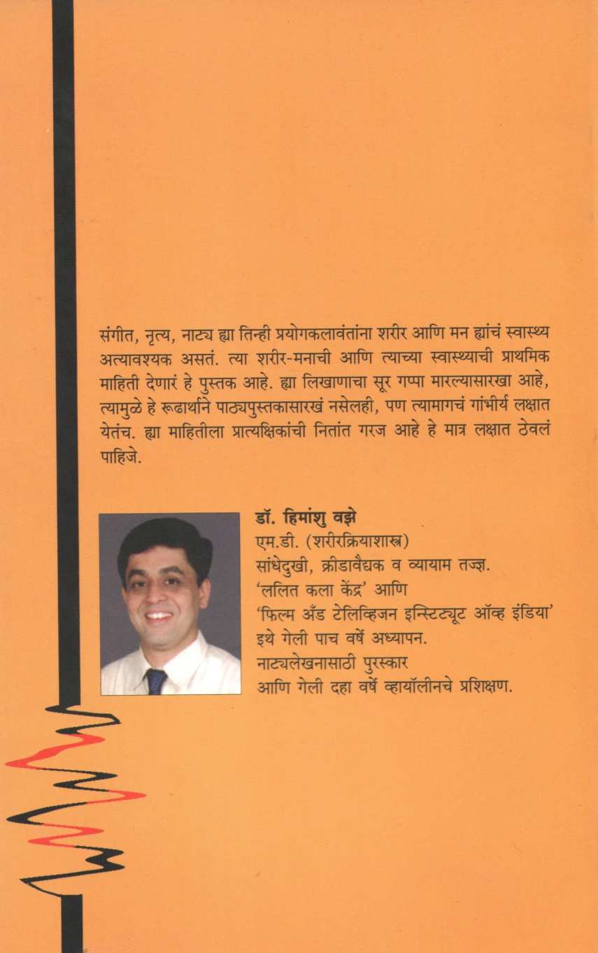 Prayogkala-Vaidyakshastra ( प्रयोगकला-वैद्यकशास्त्र by Dr. Himanshu Vaze ( डॉ. हिमांशू वझे )