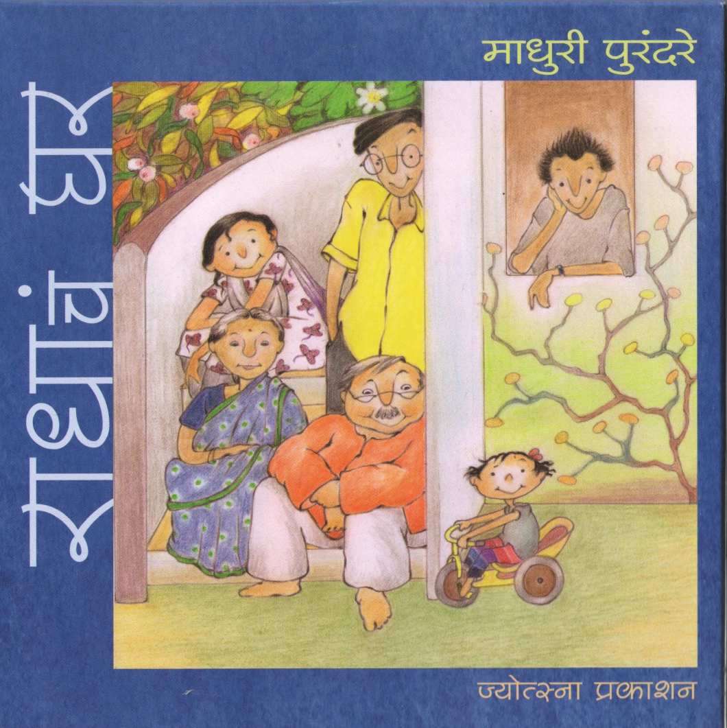 Radhacha Ghar ( राधाचं घर ) by Madhuri Purandare ( माधुरी पुरंदरे )