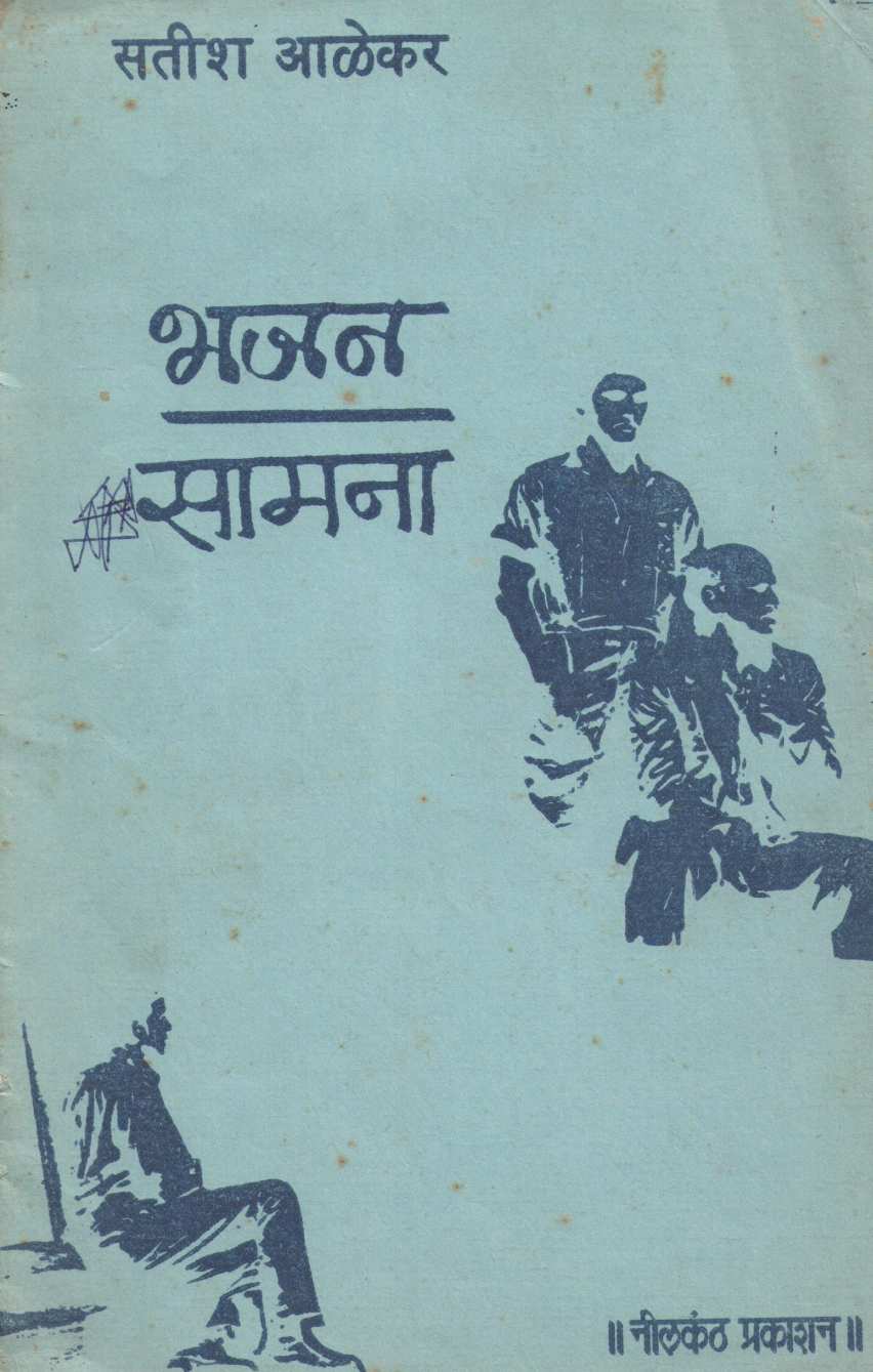Bhajan ( भजन by Satish Alekar ( सतीश आळेकर )