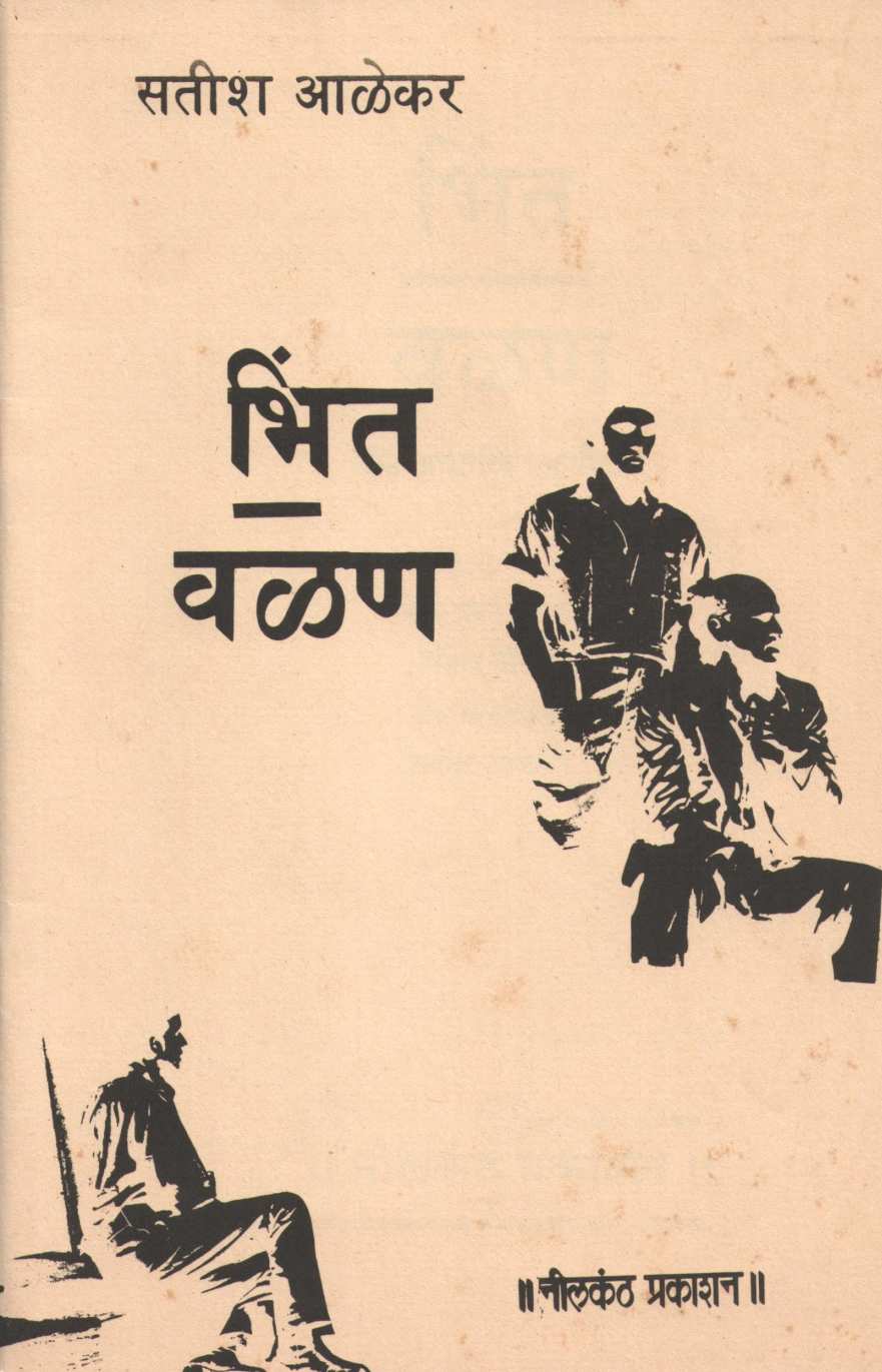 Bhinta Ani Valan ( भिंत आणि वळण by Satish Alekar ( सतीश आळेकर )