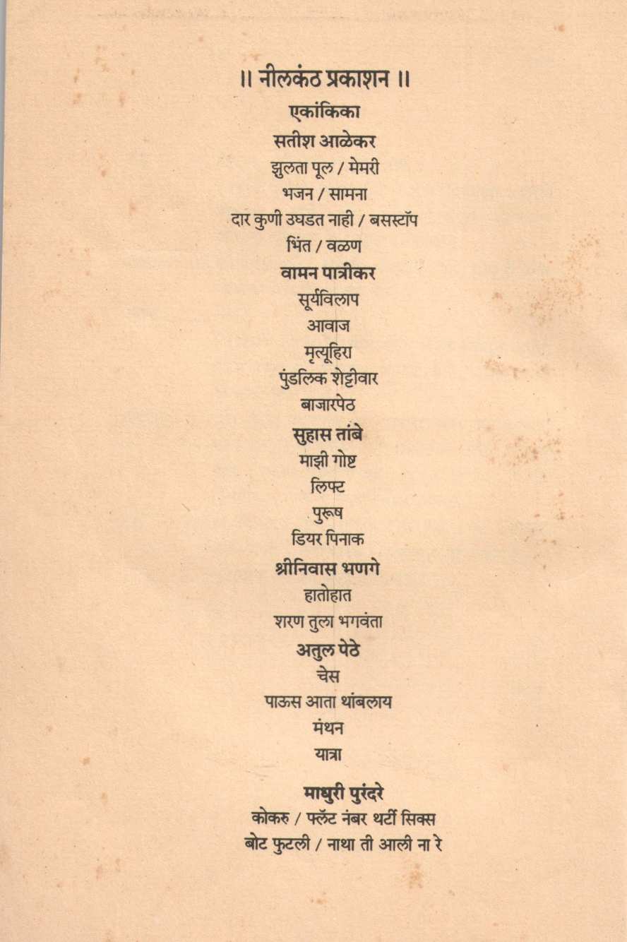 Bhinta Ani Valan : Valan ( भिंत आणि वळण : वळण by Satish Alekar ( सतीश आळेकर )