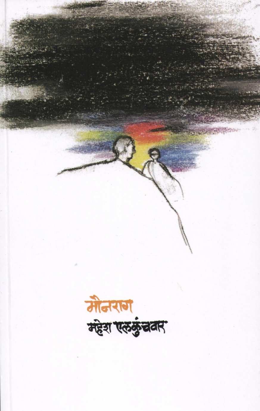 Mounrag ( मौनराग ) by Mahesh Elkunchwar ( महेश एलकुंचवार )