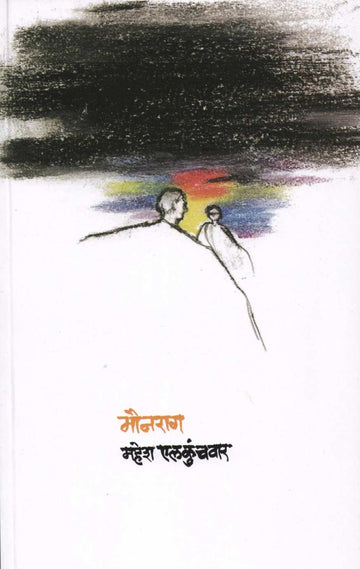 Mounrag ( मौनराग ) by Mahesh Elkunchwar ( महेश एलकुंचवार )