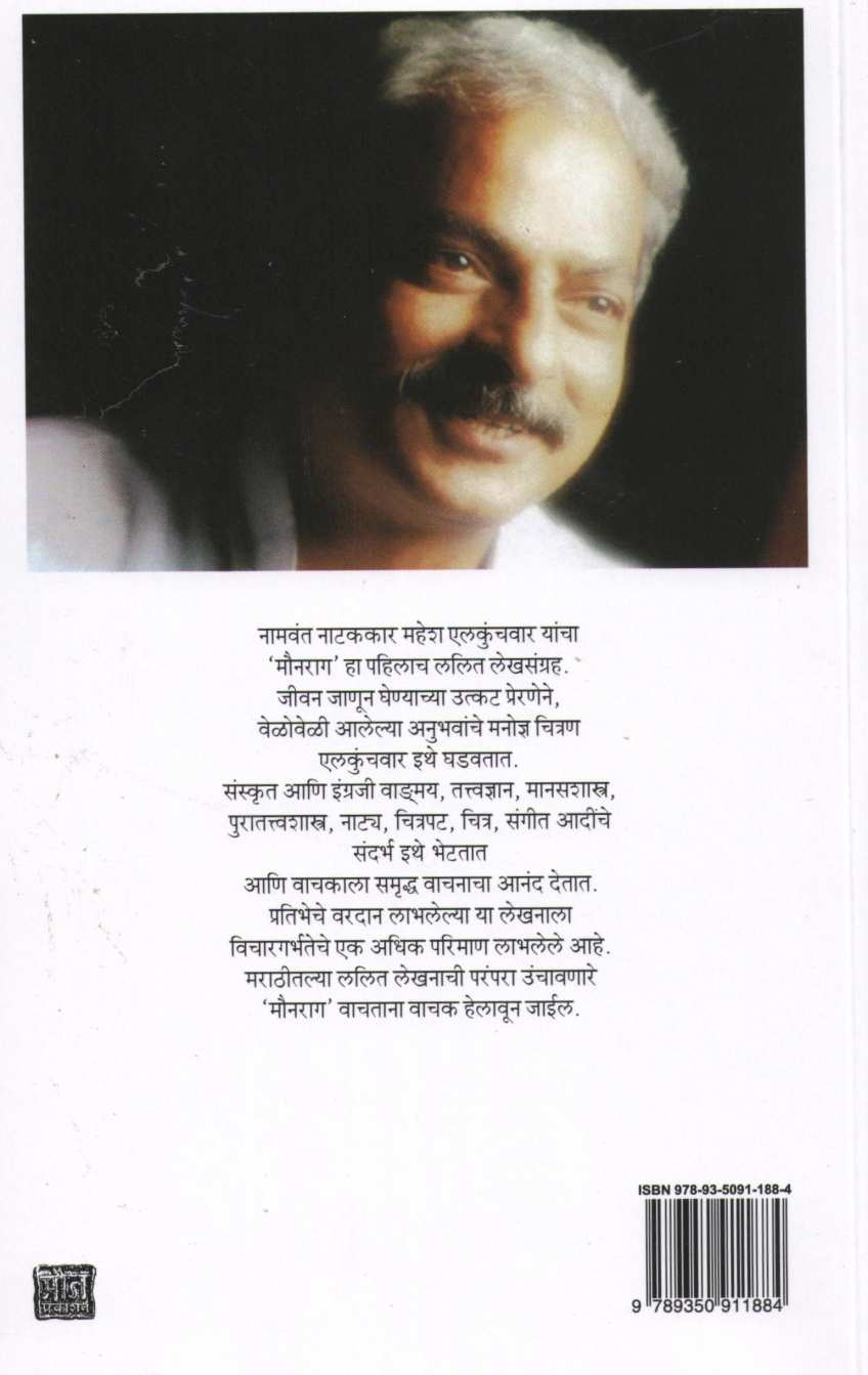 Mounrag ( मौनराग ) by Mahesh Elkunchwar ( महेश एलकुंचवार )