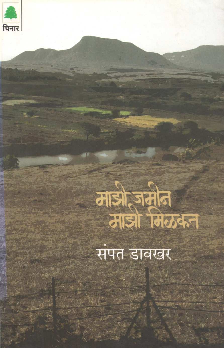 Mazi Jamin Mazi Milkat ( माझी जमीन माझी मिळकत ) by Sampat Davkhar ( संपत डावखर )