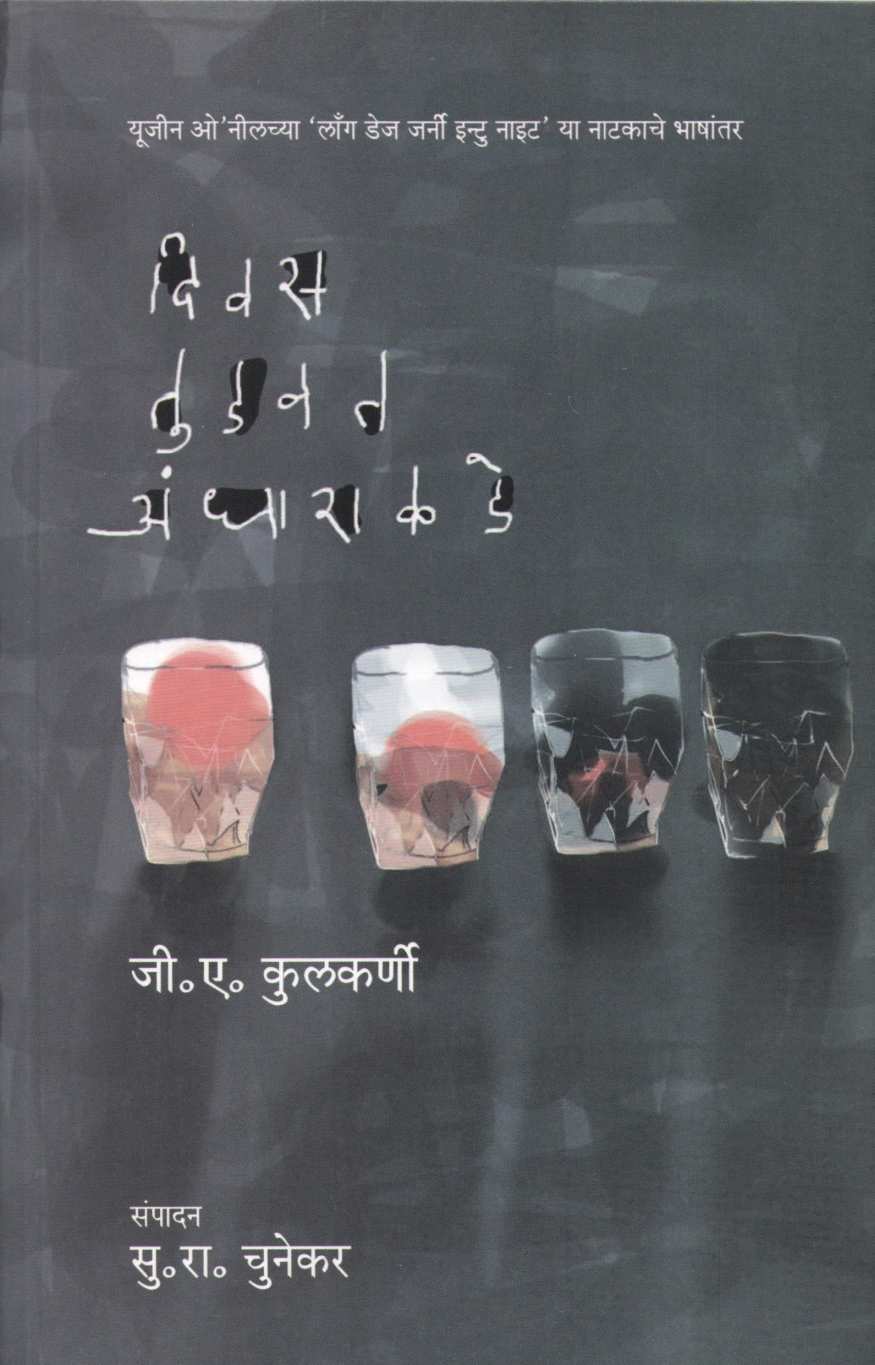 Divas Tudavat Andhaarakade ( दिवस तुडवत अंधाराकडे by G. A. Kulkarni ( जी. ए. कुलकर्णी )