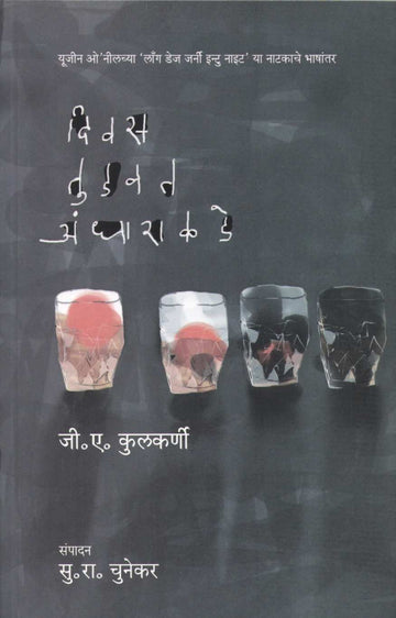 Divas Tudavat Andhaarakade ( दिवस तुडवत अंधाराकडे by G. A. Kulkarni ( जी. ए. कुलकर्णी )