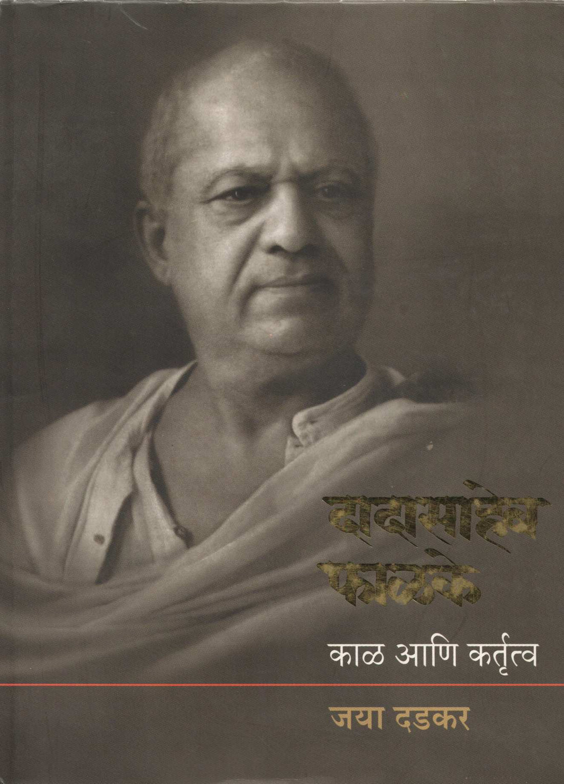 Dadasaheb Phalke Kal Ani Kartrutva ( दादासाहेब फाळके काळ आणि कर्तृत्व ) by Jaya Dadkar ( जया दडकर )