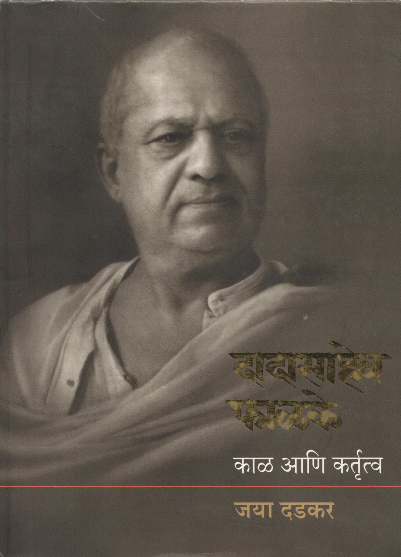 Dadasaheb Phalke Kal Ani Kartrutva ( दादासाहेब फाळके काळ आणि कर्तृत्व ) by Jaya Dadkar ( जया दडकर )