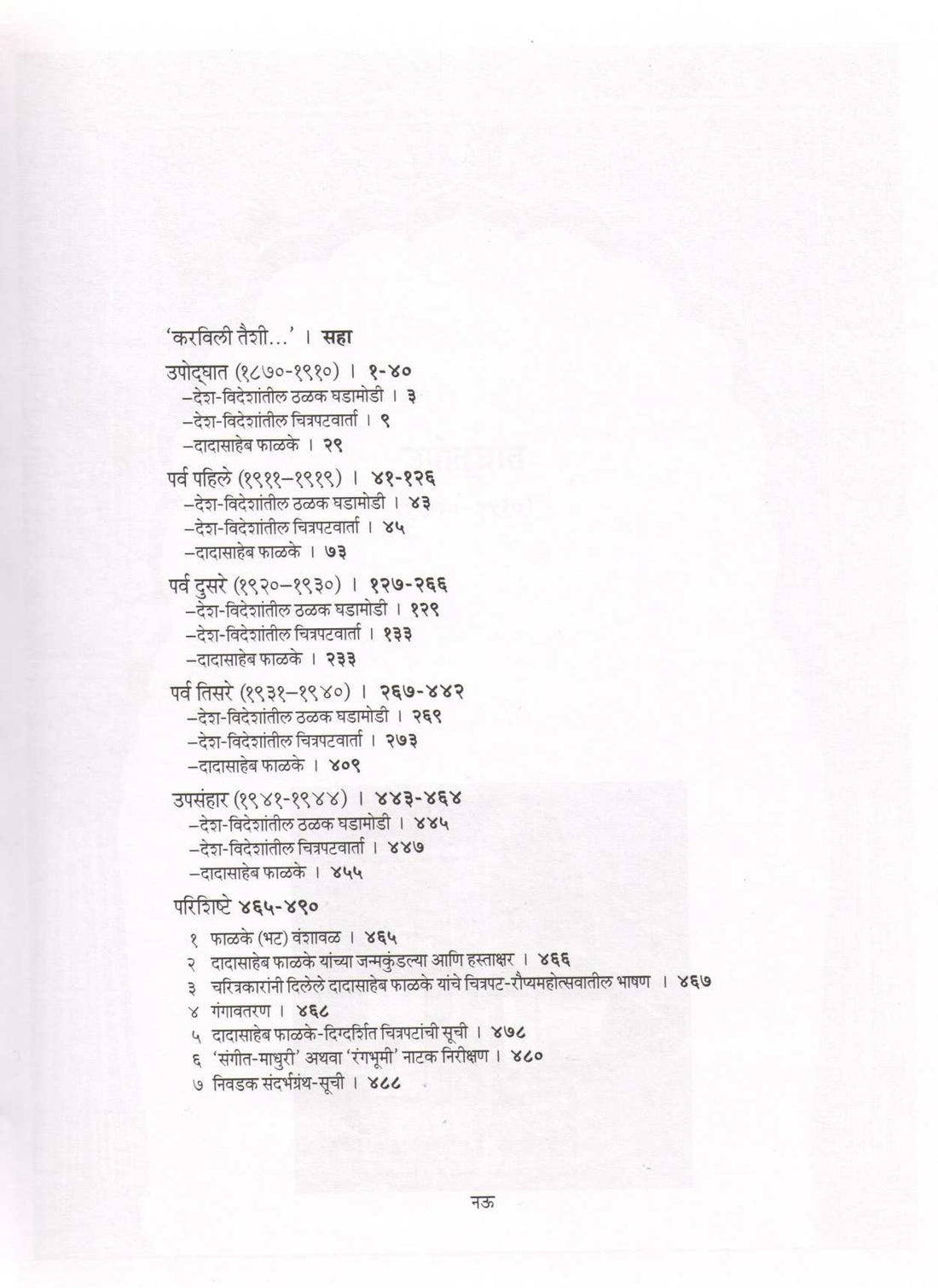 Dadasaheb Phalke Kal Ani Kartrutva ( दादासाहेब फाळके काळ आणि कर्तृत्व ) by Jaya Dadkar ( जया दडकर )