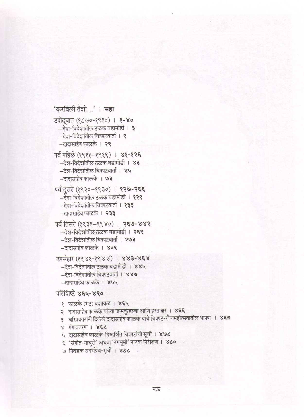 Dadasaheb Phalke Kal Ani Kartrutva ( दादासाहेब फाळके काळ आणि कर्तृत्व ) by Jaya Dadkar ( जया दडकर )