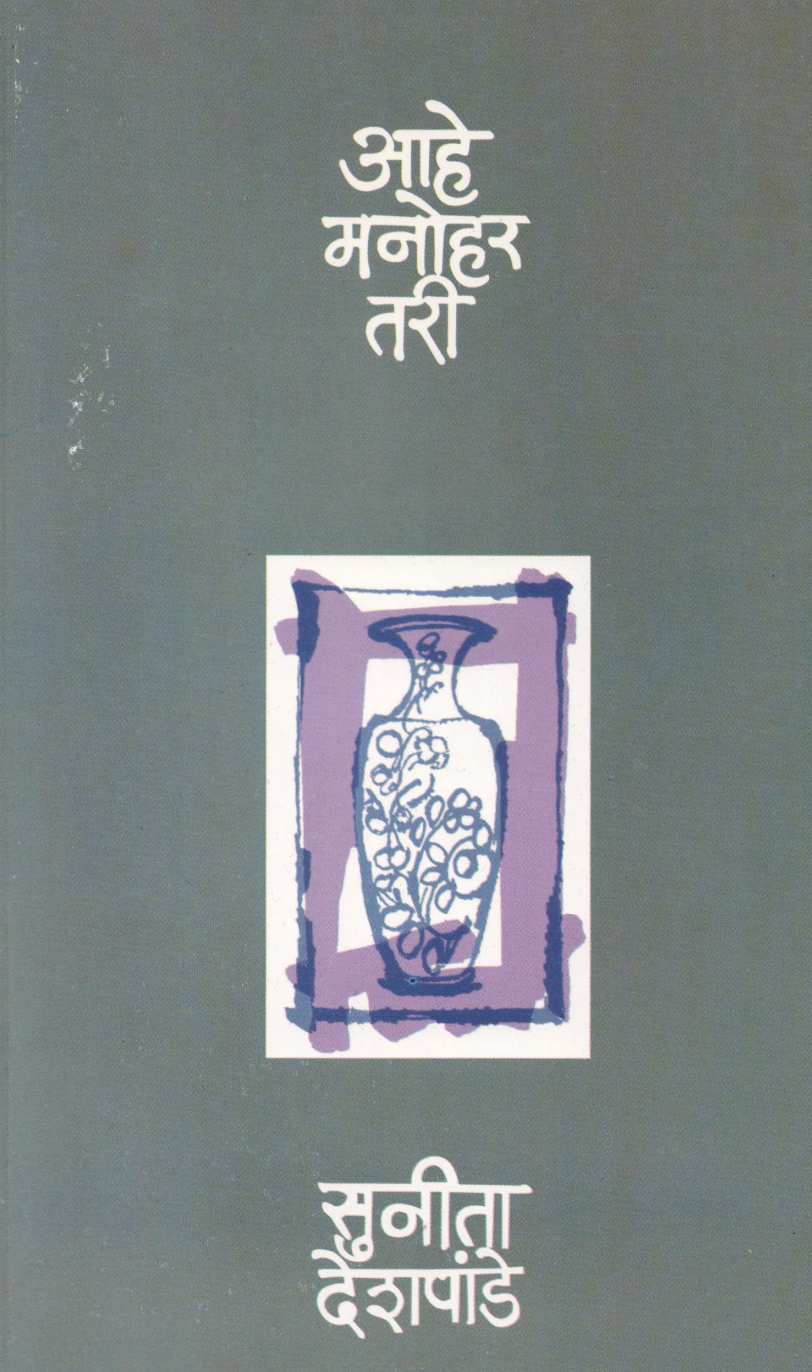 Ahe Manohar Tari ( आहे मनोहर तरी ) by Sunita Deshpande ( सुनीता देशपांडे )