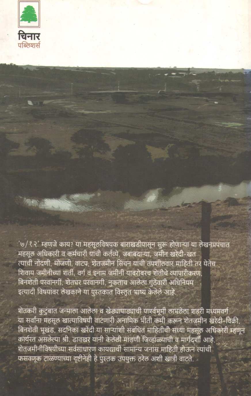 Mazi Jamin Mazi Milkat ( माझी जमीन माझी मिळकत ) by Sampat Davkhar ( संपत डावखर )