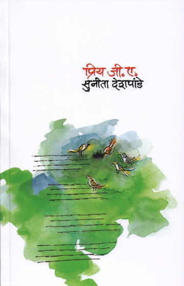 Priya G. A. ( प्रिय जी. ए. ) by Sunita Deshpande ( सुनीता देशपांडे )