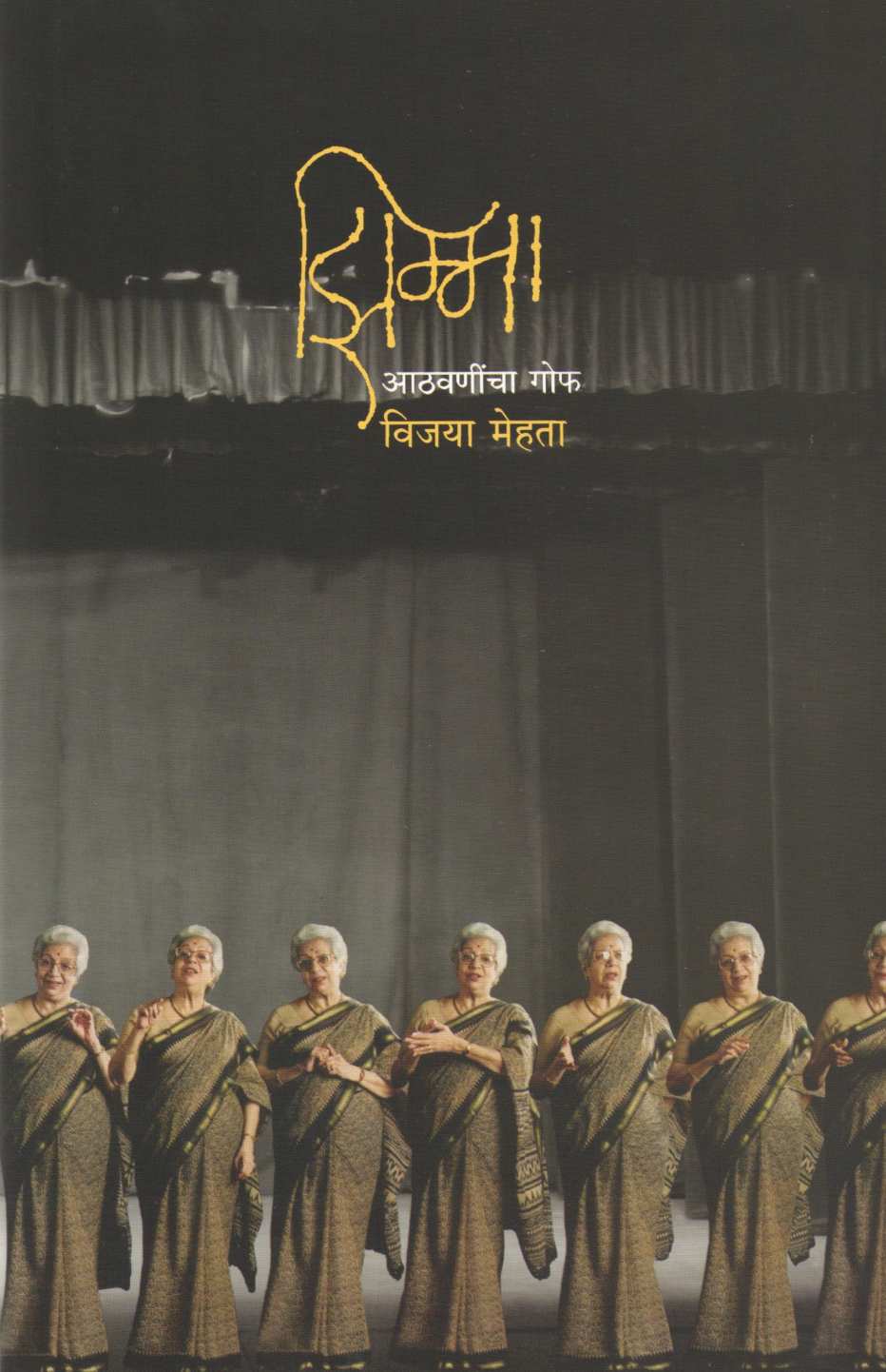 Zimma...Athavanincha Gof ( झिम्मा...आठवणींचा गोफ by Vijaya Mehta ( विजया मेहता )