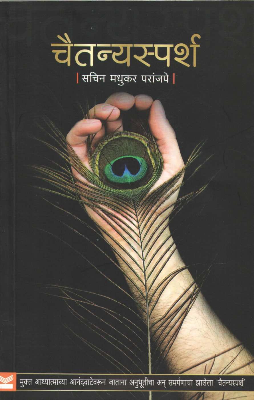 Chaitanyasparsh ( चैतन्यस्पर्श ) by Sachin Paranjpe ( सचिन परांजपे )