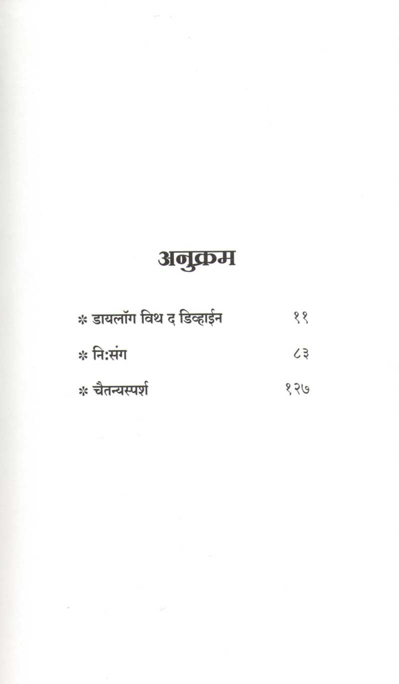 Chaitanyasparsh ( चैतन्यस्पर्श ) by Sachin Paranjpe ( सचिन परांजपे )
