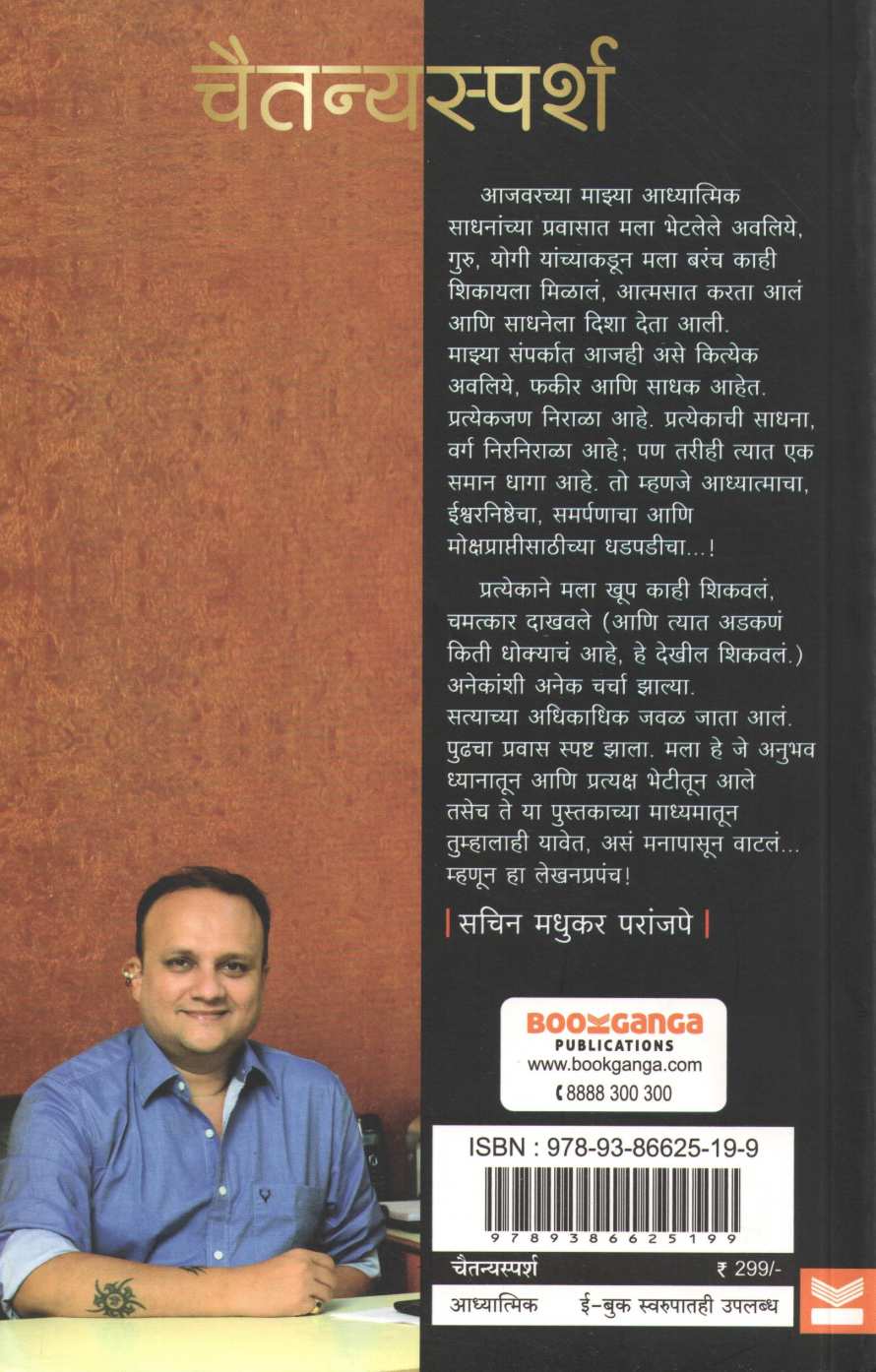 Chaitanyasparsh ( चैतन्यस्पर्श ) by Sachin Paranjpe ( सचिन परांजपे )