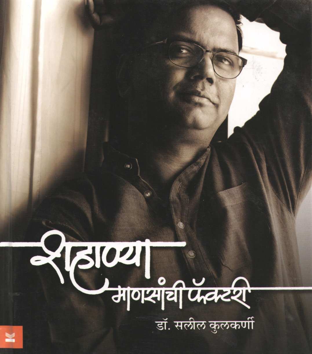 Shahanya Mansanchi Factory ( शहाण्या माणसांची फॅक्टरी ) by Dr. Salil Kulkarni ( डॉ. सलील कुलकर्णी )