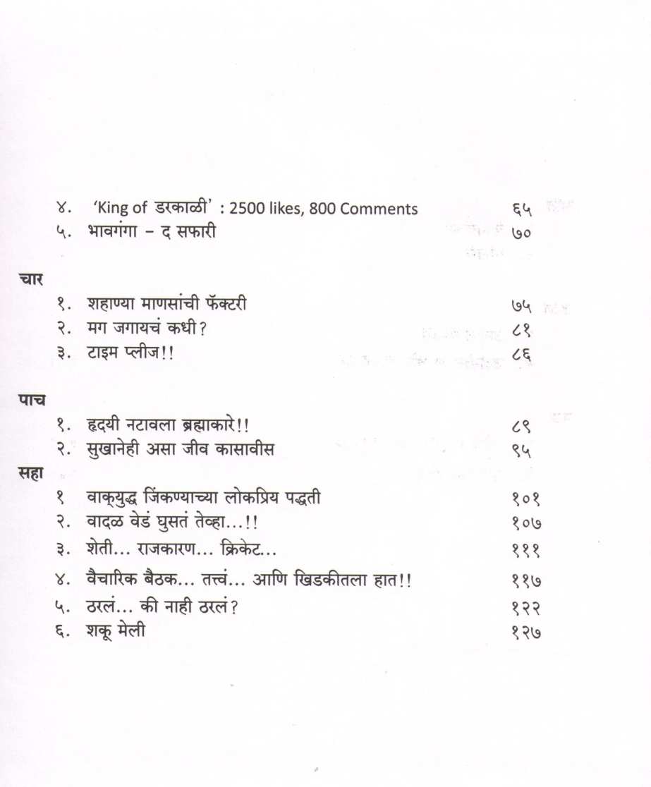 Shahanya Mansanchi Factory ( शहाण्या माणसांची फॅक्टरी ) by Dr. Salil Kulkarni ( डॉ. सलील कुलकर्णी )