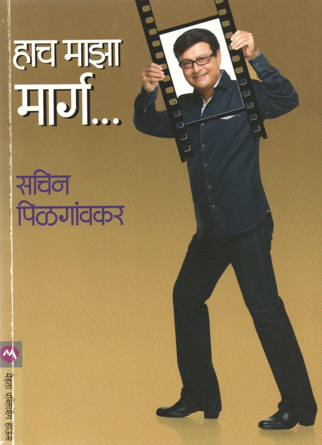 Hach Maza Marg ... ( हाच माझा मार्ग ... ) by Sachin Pilgaonkar ( सचिन पिळगांवकर )