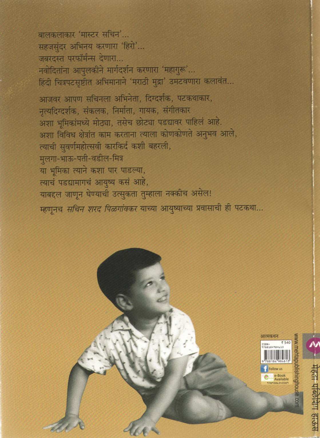 Hach Maza Marg ... ( हाच माझा मार्ग ... ) by Sachin Pilgaonkar ( सचिन पिळगांवकर )