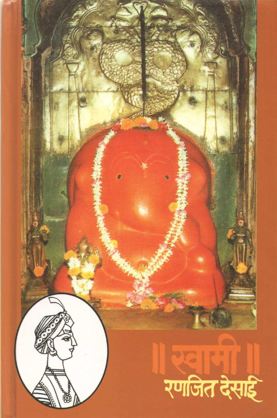 Swami ( स्वामी ) by Ranjeet Desai ( रणजित देसाई )