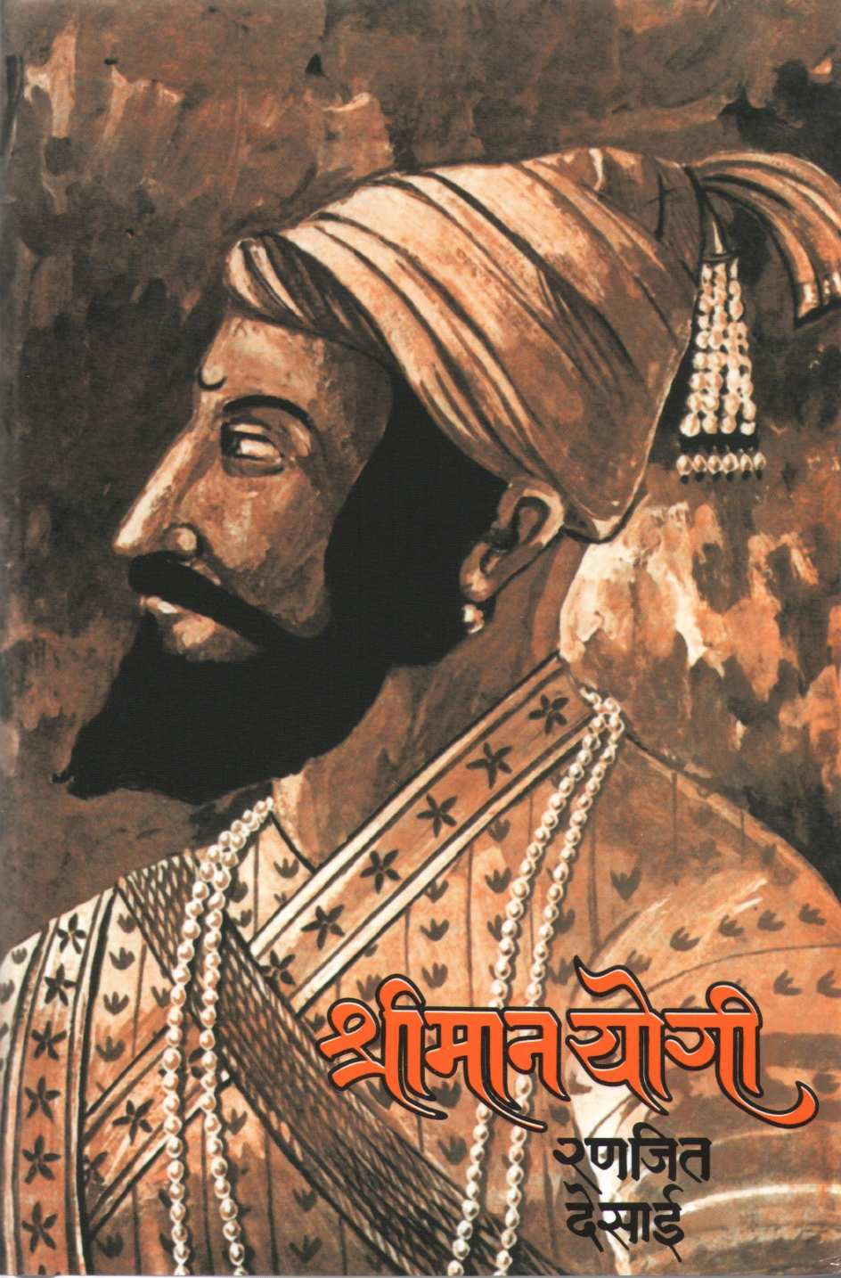 Shreeman Yogi ( श्रीमान योगी ) by Ranjeet Desai ( रणजित देसाई )