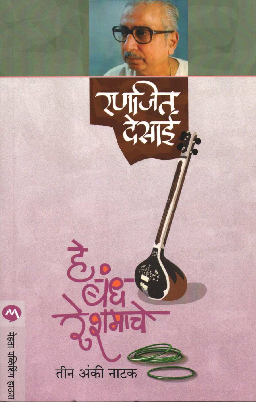 He Bandh Reshmache ( हे बंध रेशमांचे by Ranjeet Desai ( रणजित देसाई )