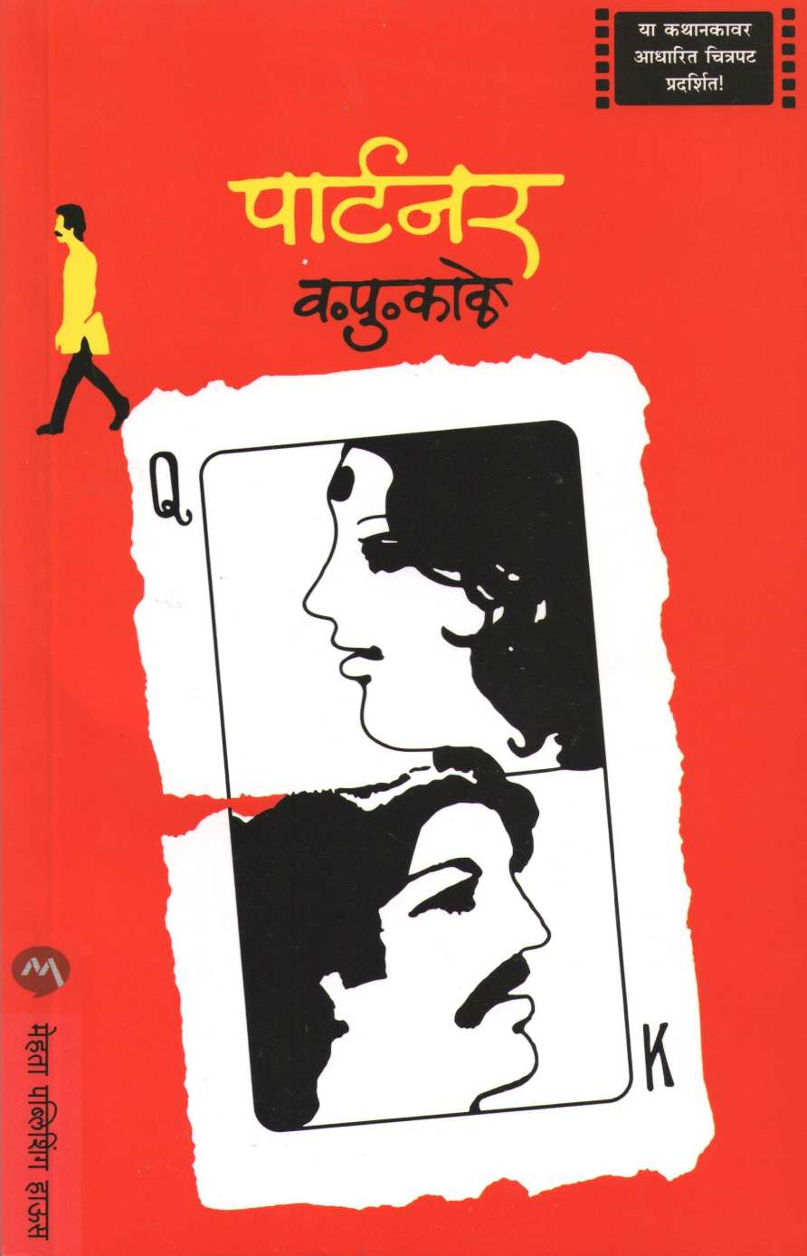 Partner ( पार्टनर ) by V. P. Kale ( व. पु. काळे )