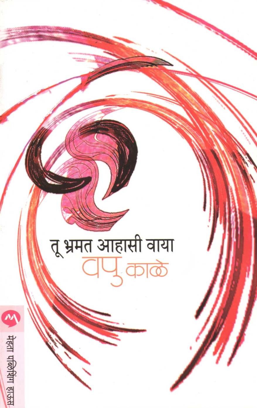 Tu Bhramat Ahasi Vaya ( तू भ्रमत आहासी वाया ) by V. P. Kale ( व. पु. काळे )
