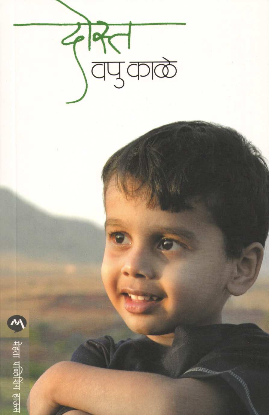 Dost ( दोस्त ) by V. P. Kale ( व. पु. काळे )