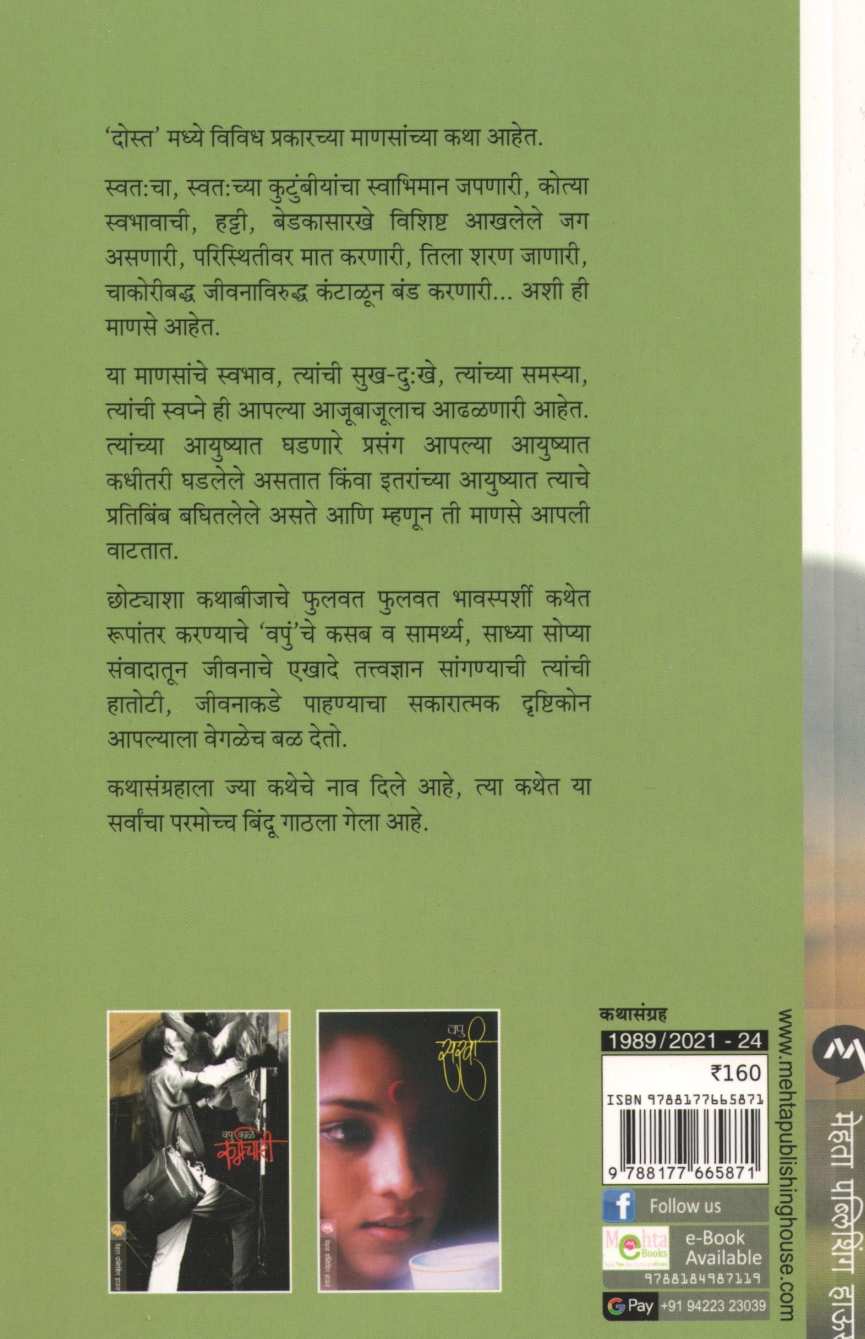 Dost ( दोस्त ) by V. P. Kale ( व. पु. काळे )