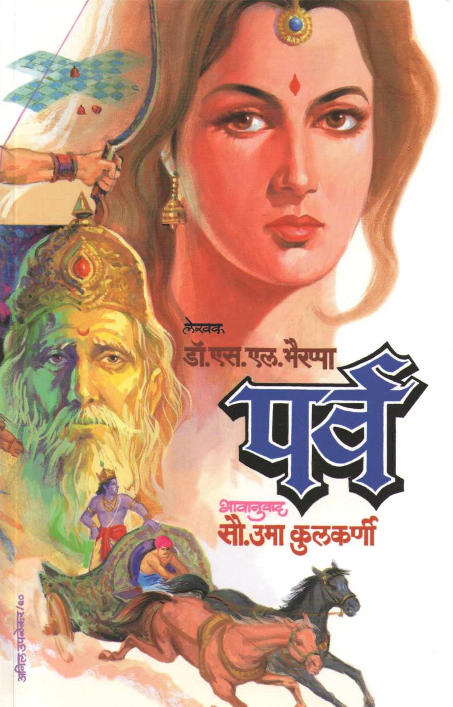 Parva ( पर्व ) by S. L. Bhyrappa ( एस. एल. भैरप्पा )