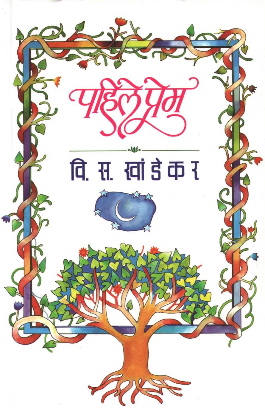 Pahile Prem ( पहिले प्रेम ) by V. S. Khandekar ( वि. स. खांडेकर )