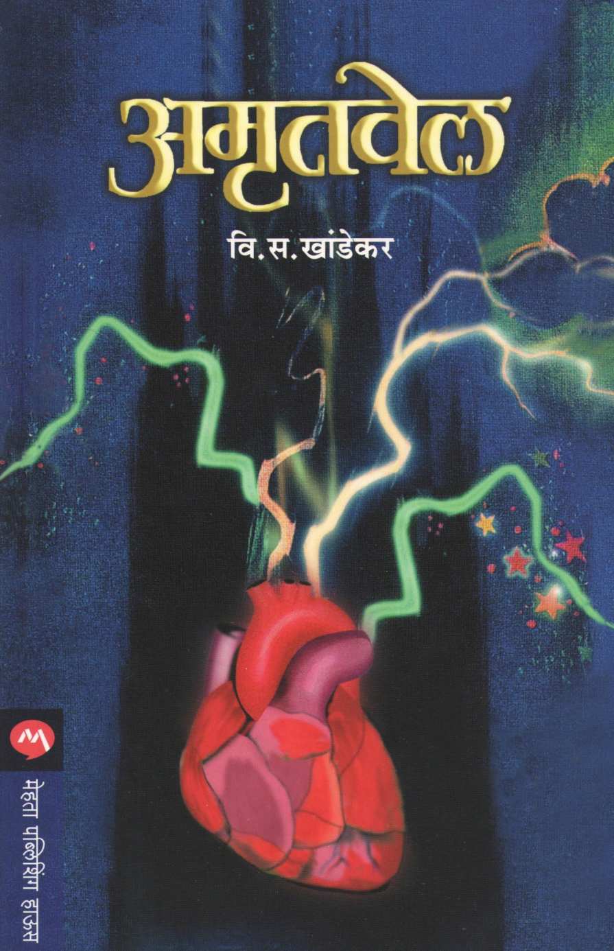 Amrutvel ( अमृतवेल ) by V. S. Khandekar ( वि. स. खांडेकर )