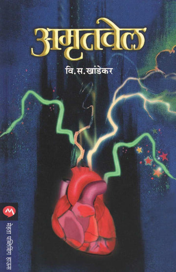 Amrutvel ( अमृतवेल ) by V. S. Khandekar ( वि. स. खांडेकर )