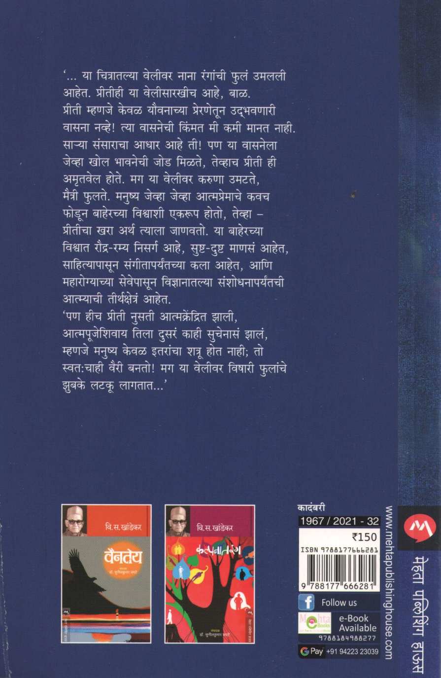 Amrutvel ( अमृतवेल ) by V. S. Khandekar ( वि. स. खांडेकर )