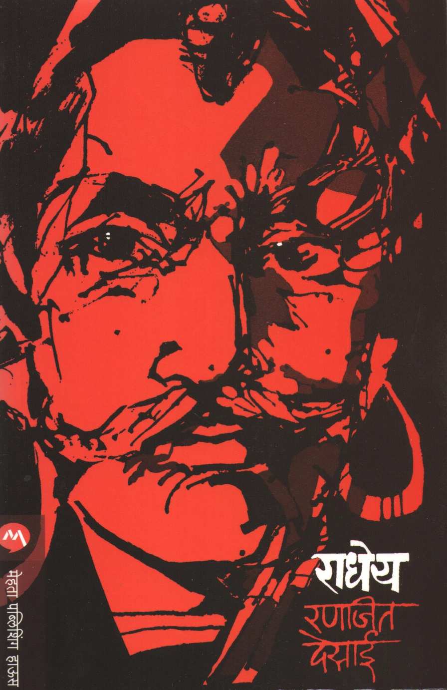 Radheya ( राधेय ) by Ranjeet Desai ( रणजित देसाई )