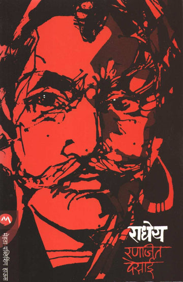 Radheya ( राधेय ) by Ranjeet Desai ( रणजित देसाई )