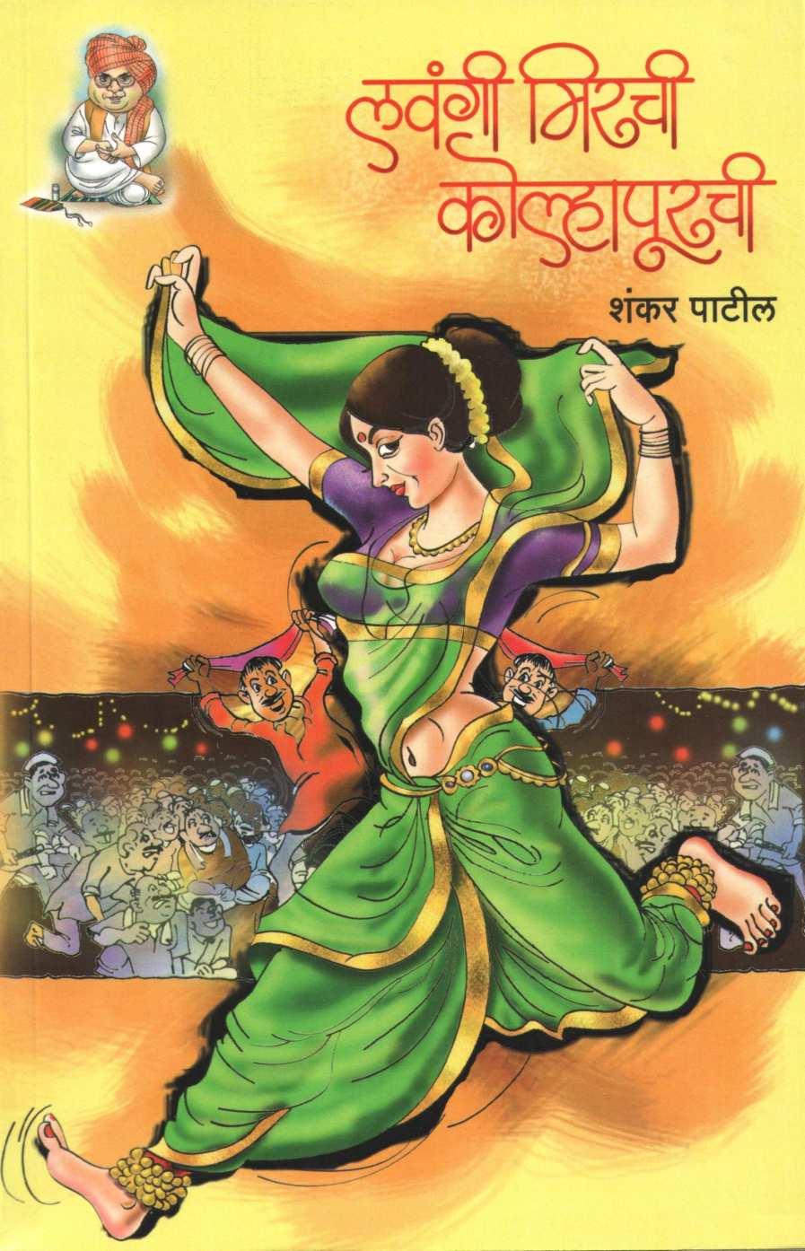 Lavangi Mirchi Kolhapurchi ( लवंगी मिरची कोल्हापूरची by Shankar Patil ( शंकर पाटील )