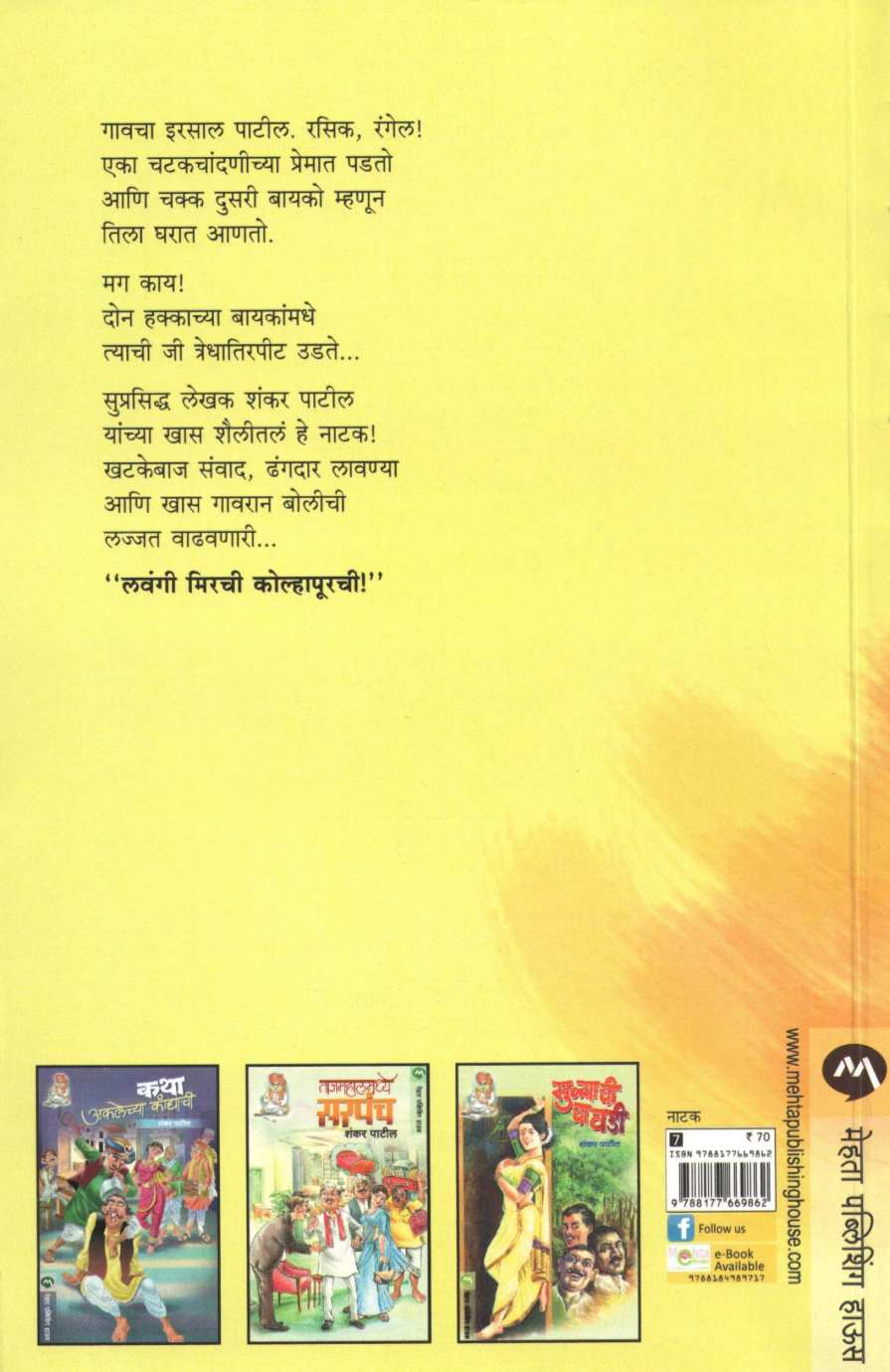 Lavangi Mirchi Kolhapurchi ( लवंगी मिरची कोल्हापूरची by Shankar Patil ( शंकर पाटील )
