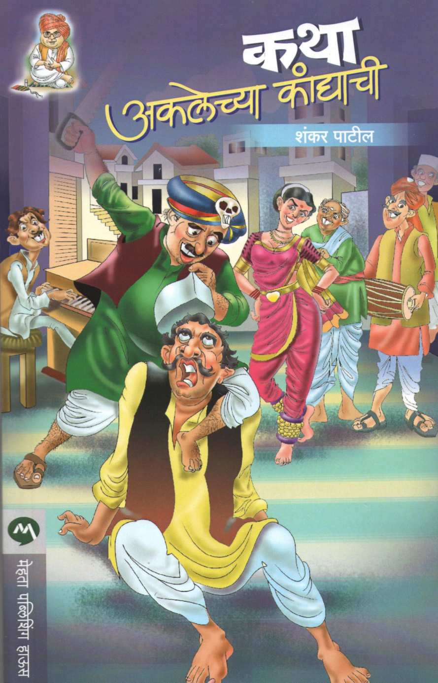 Katha Aklechya Kandyachi ( कथा अकलेच्या कांद्याची by Shankar Patil ( शंकर पाटील )