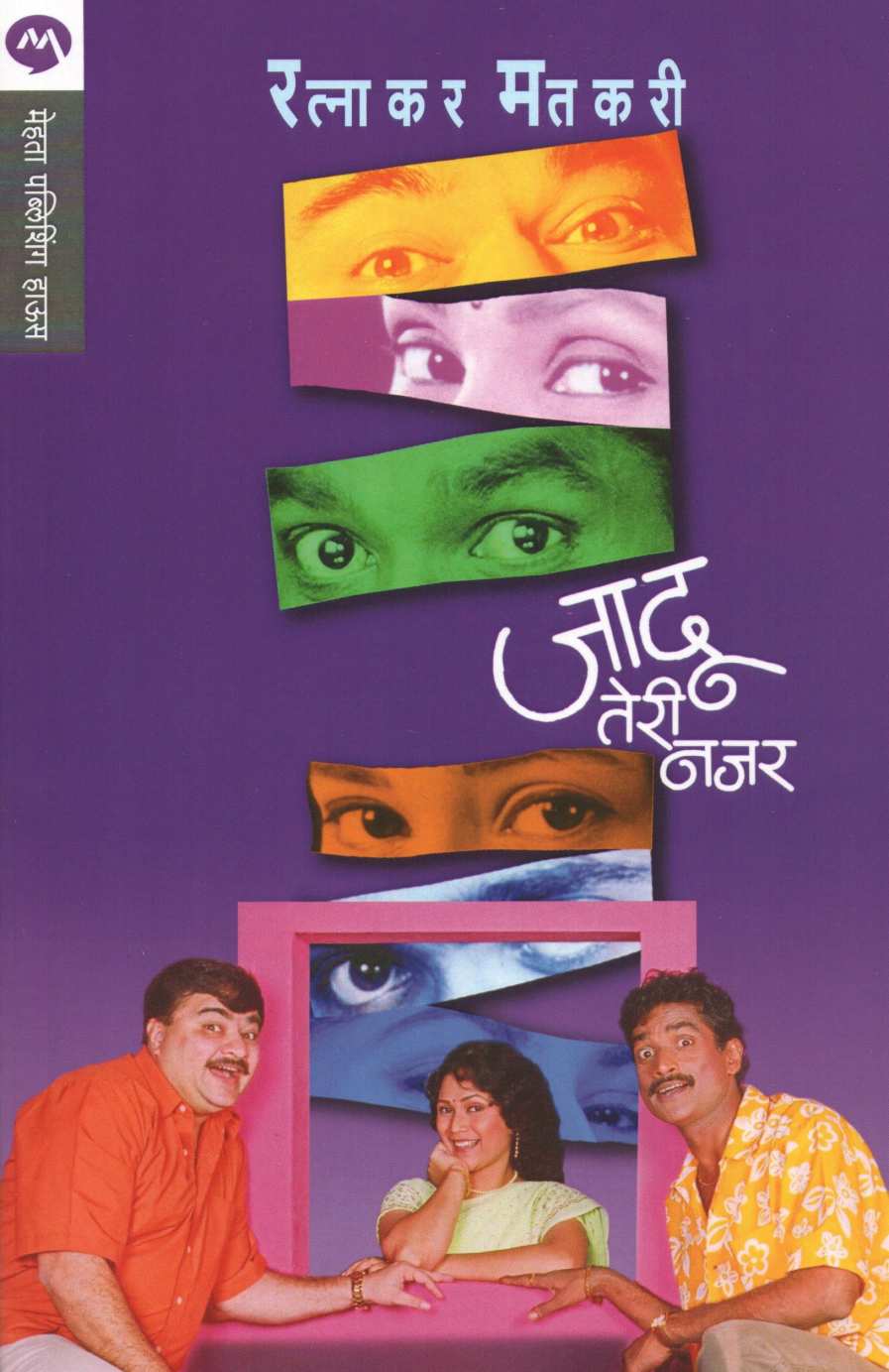 Jadu Teri Najar ( जादू तेरी नजर by Ratnakar Matkari ( रत्नाकर मतकरी )